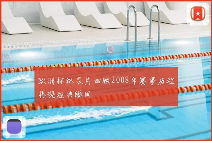 欧洲杯纪录片回顾2008年赛事历程再现经典瞬间