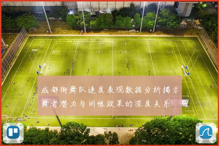 成都街舞队速度表现数据分析揭示舞者潜力与训练效果的深度关系