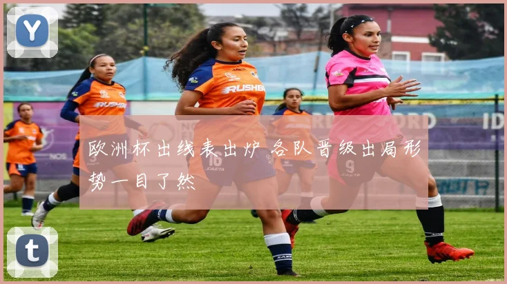 欧洲杯出线表出炉 各队晋级出局形势一目了然