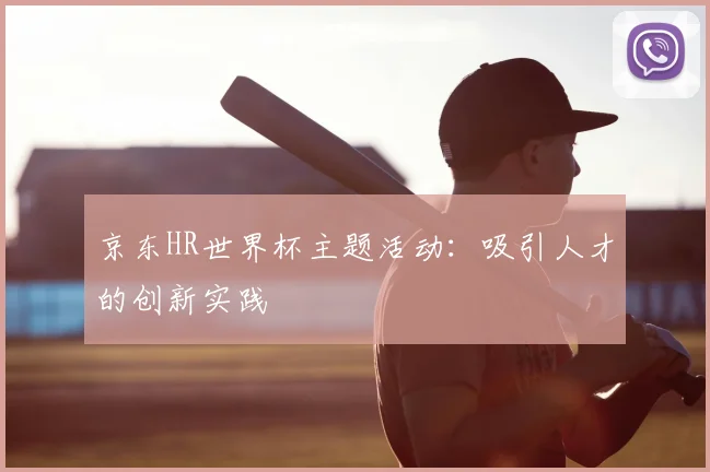 京东HR世界杯主题活动:吸引人才的创新实践
