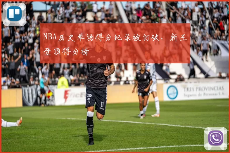 NBA历史单场得分纪录被打破，新王登顶得分榜