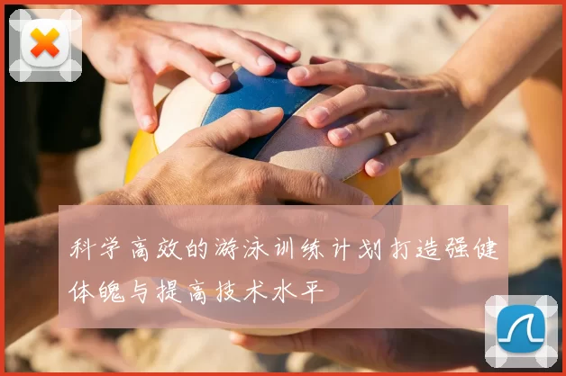 科学高效的游泳训练计划打造强健体魄与提高技术水平