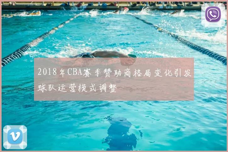 2018年CBA赛季赞助商格局变化引发球队运营模式调整
