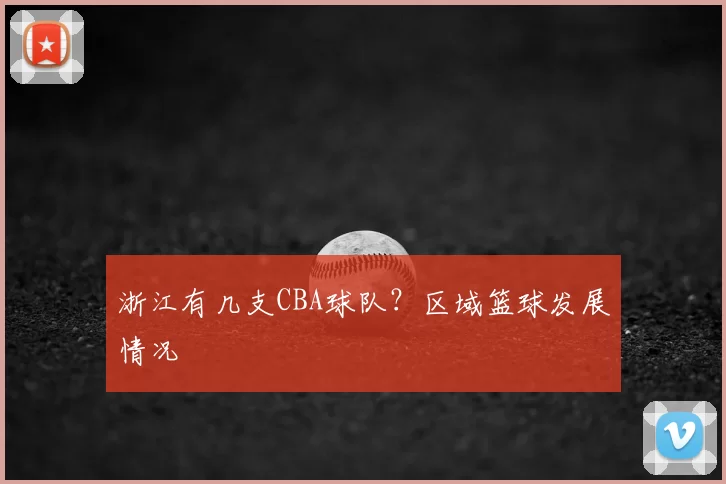 浙江有几支CBA球队？区域篮球发展情况