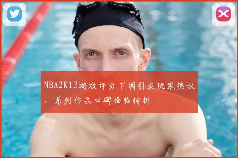 NBA2K13游戏评分下调引发玩家热议，系列作品口碑面临转折