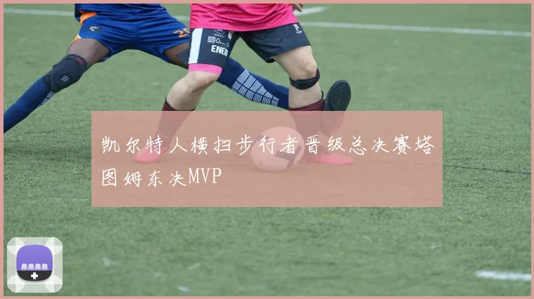 凯尔特人横扫步行者晋级总决赛塔图姆东决MVP