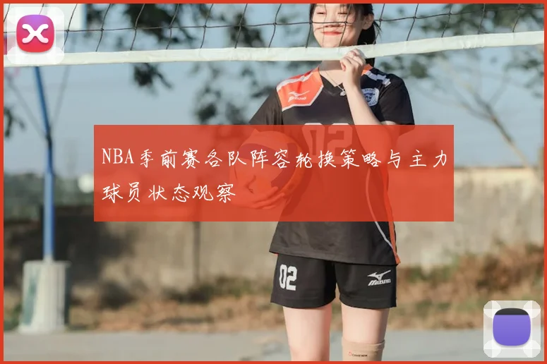 NBA季前赛各队阵容轮换策略与主力球员状态观察