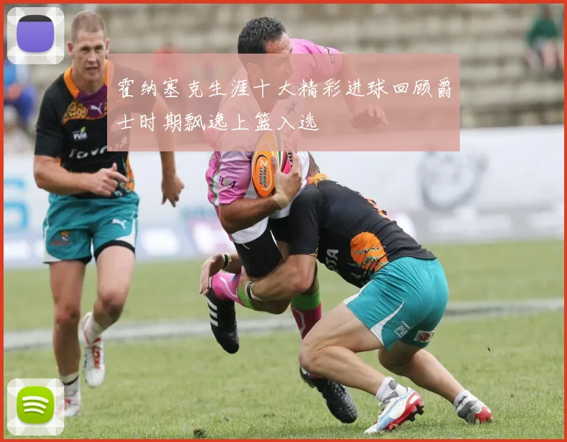 霍纳塞克生涯十大精彩进球回顾爵士时期飘逸上篮入选