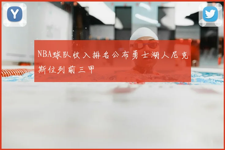 NBA球队收入排名公布勇士湖人尼克斯位列前三甲