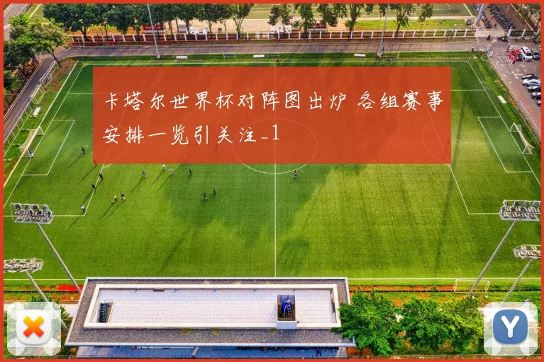 卡塔尔世界杯对阵图出炉 各组赛事安排一览引关注_1