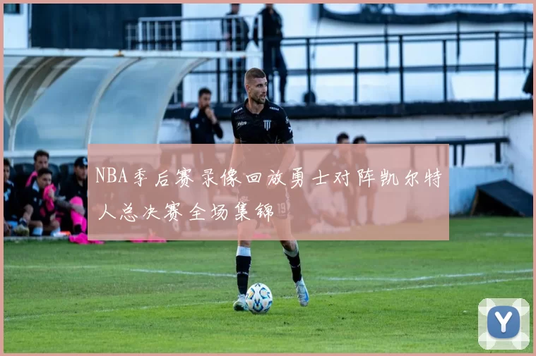 NBA季后赛录像回放勇士对阵凯尔特人总决赛全场集锦