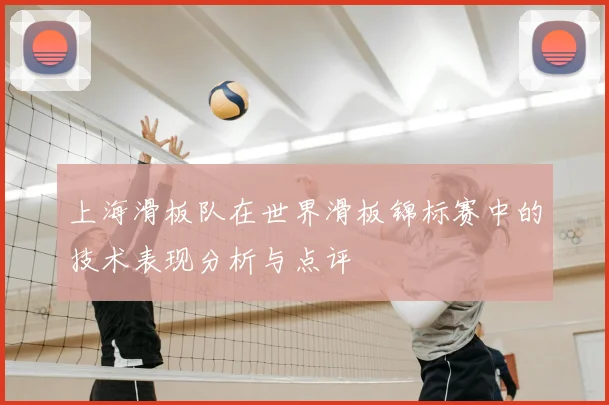 上海滑板队在世界滑板锦标赛中的技术表现分析与点评