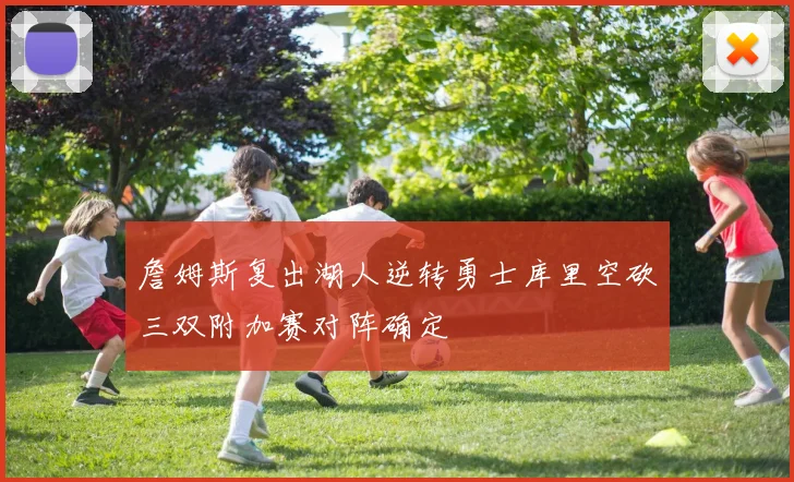 詹姆斯复出湖人逆转勇士库里空砍三双附加赛对阵确定