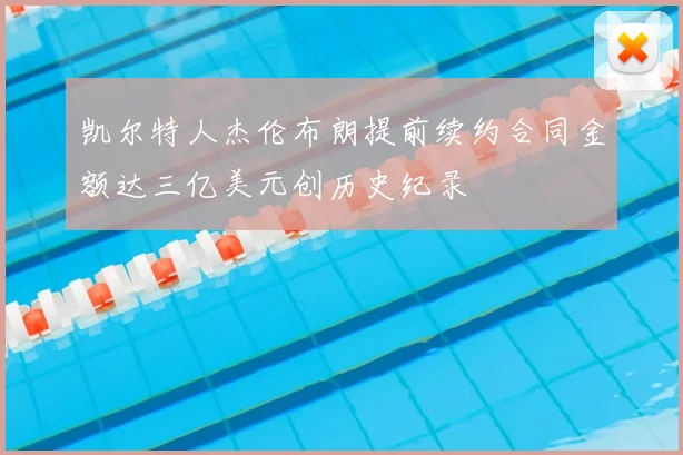 凯尔特人杰伦布朗提前续约合同金额达三亿美元创历史纪录