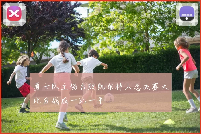 勇士队主场击败凯尔特人总决赛大比分战成一比一平