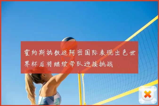 霍约斯执教迈阿密国际表现出色世界杯后将继续带队迎接挑战