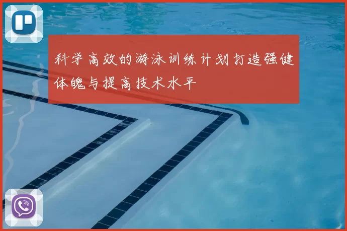 科学高效的游泳训练计划打造强健体魄与提高技术水平