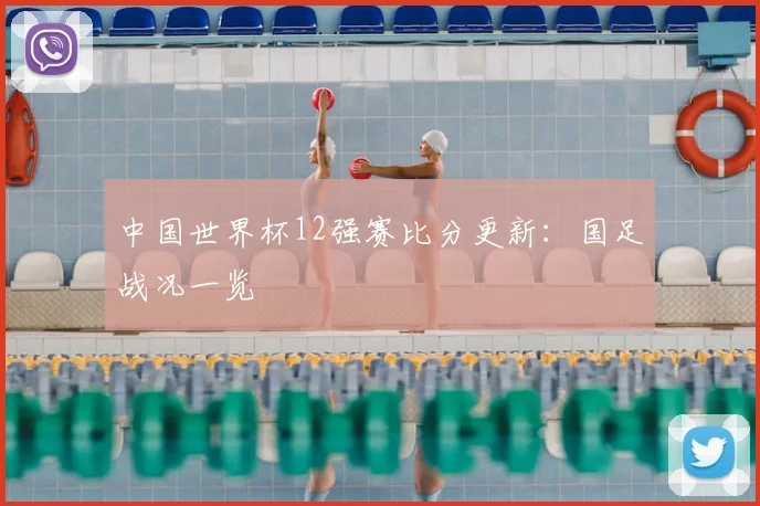 中国世界杯12强赛比分更新：国足战况一览