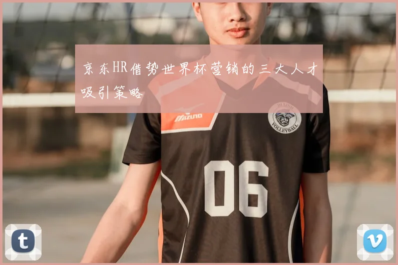 京东HR借势世界杯营销的三大人才吸引策略