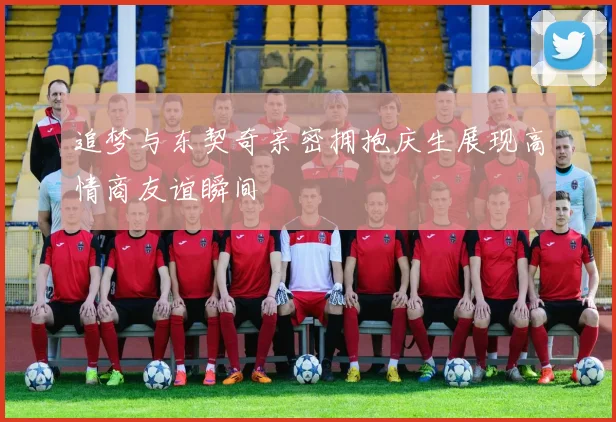 追梦与东契奇亲密拥抱庆生展现高情商友谊瞬间