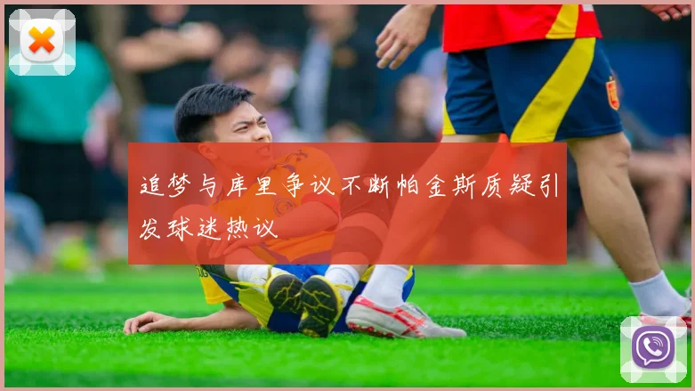 追梦与库里争议不断帕金斯质疑引发球迷热议