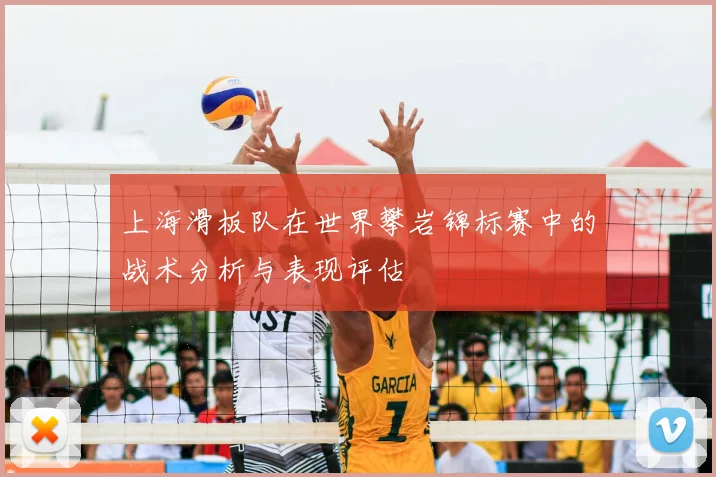 上海滑板队在世界攀岩锦标赛中的战术分析与表现评估