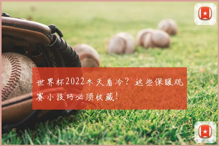 世界杯2022冬天看冷？这些保暖观赛小技巧必须收藏！