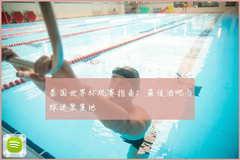 泰国世界杯观赛指南：最佳酒吧与球迷聚集地