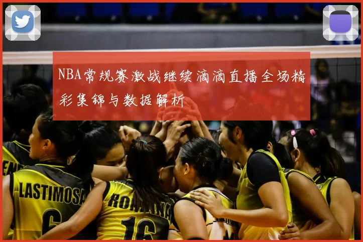 NBA常规赛激战继续滴滴直播全场精彩集锦与数据解析