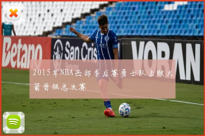 2015年NBA西部季后赛勇士队击败火箭晋级总决赛