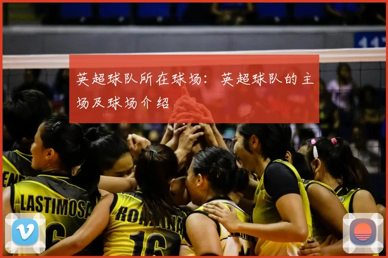 英超球队所在球场：英超球队的主场及球场介绍