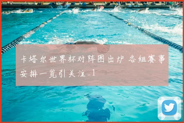 卡塔尔世界杯对阵图出炉 各组赛事安排一览引关注_1