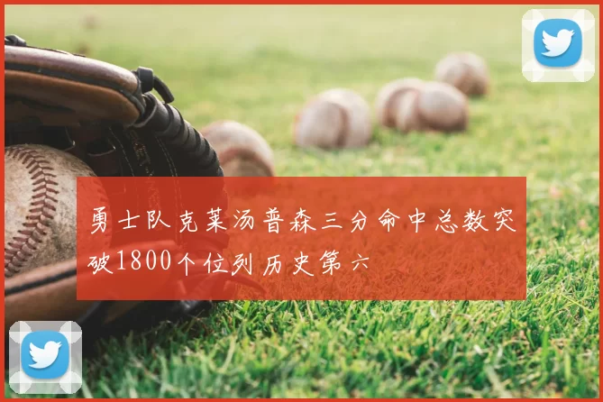 勇士队克莱汤普森三分命中总数突破1800个位列历史第六