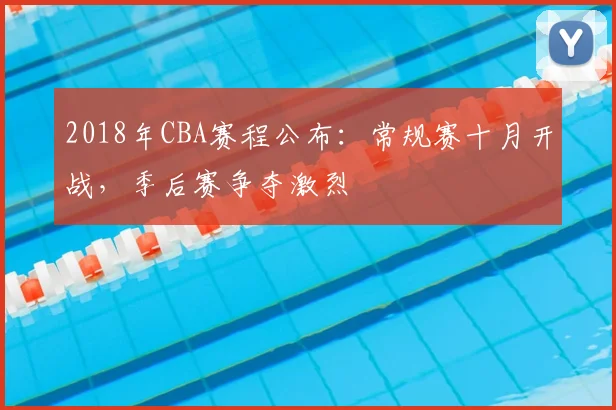 2018年CBA赛程公布：常规赛十月开战，季后赛争夺激烈