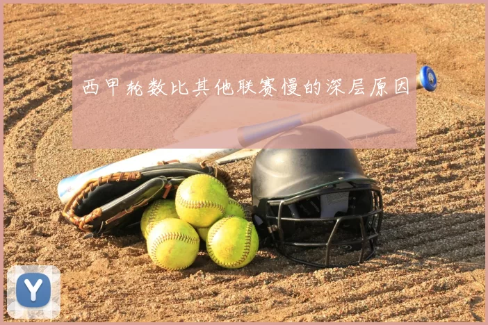 西甲轮数比其他联赛慢的深层原因