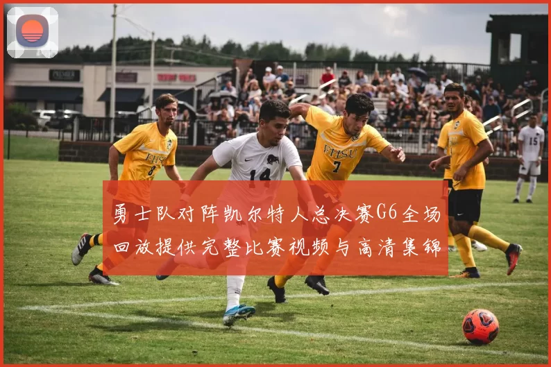 勇士队对阵凯尔特人总决赛G6全场回放提供完整比赛视频与高清集锦