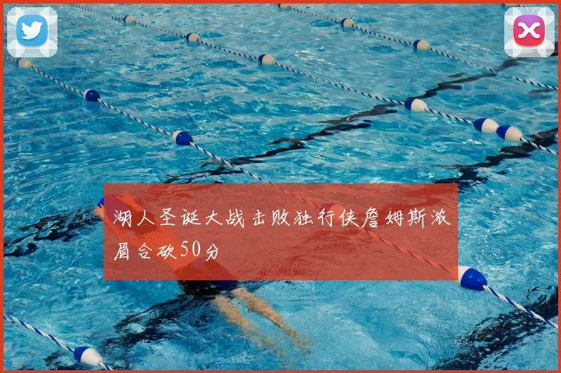 湖人圣诞大战击败独行侠詹姆斯浓眉合砍50分