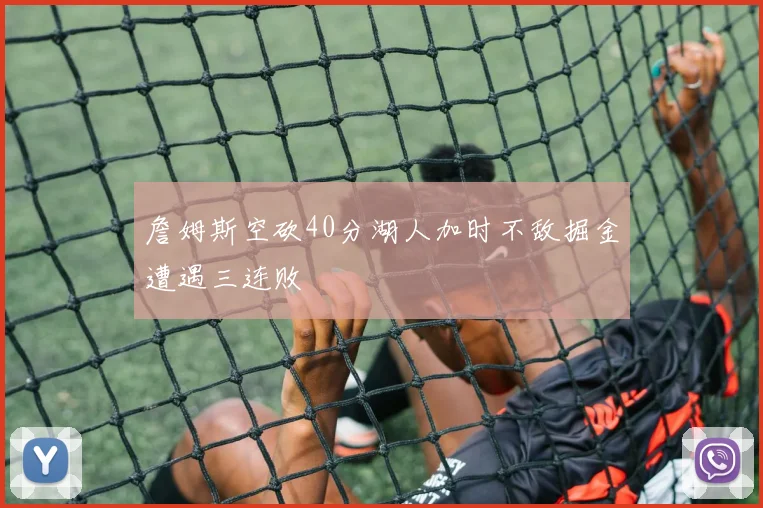 詹姆斯空砍40分湖人加时不敌掘金遭遇三连败