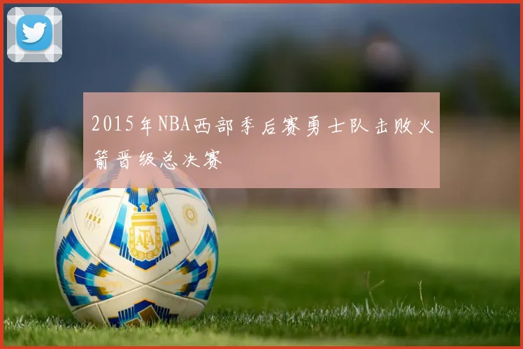 2015年NBA西部季后赛勇士队击败火箭晋级总决赛