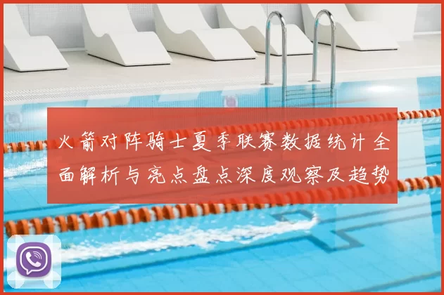 火箭对阵骑士夏季联赛数据统计全面解析与亮点盘点深度观察及趋势分析