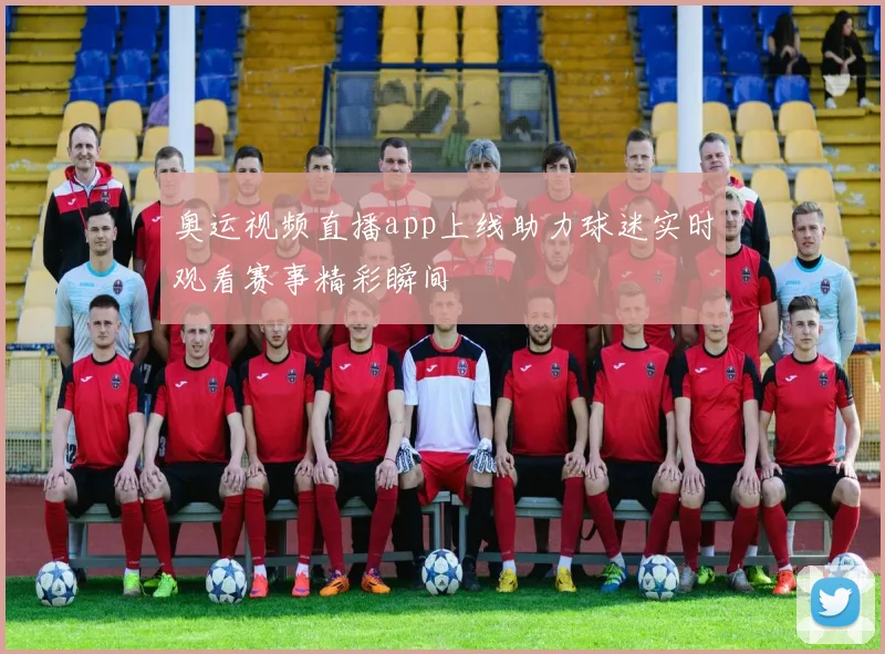 奥运视频直播app上线助力球迷实时观看赛事精彩瞬间