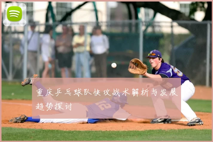 重庆乒乓球队快攻战术解析与发展趋势探讨