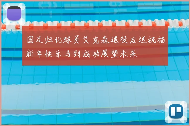 国足归化球员艾克森退役后送祝福新年快乐马到成功展望未来