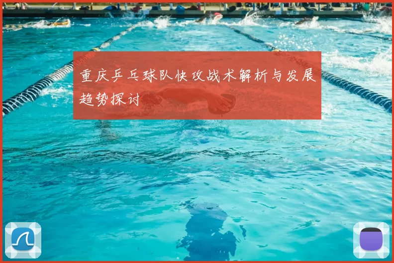 重庆乒乓球队快攻战术解析与发展趋势探讨