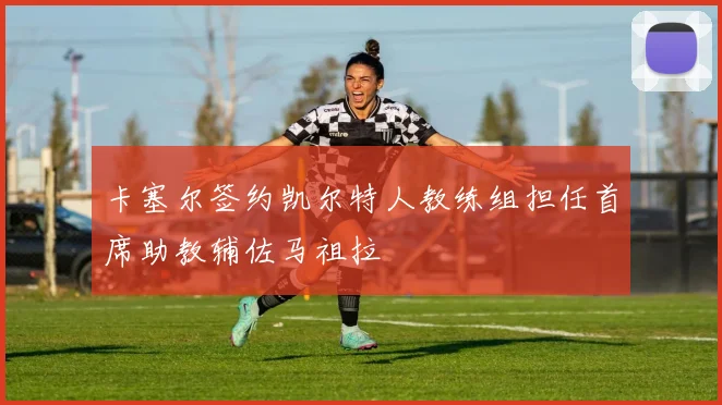卡塞尔签约凯尔特人教练组担任首席助教辅佐马祖拉