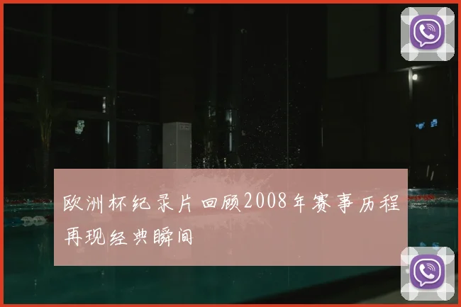 欧洲杯纪录片回顾2008年赛事历程再现经典瞬间