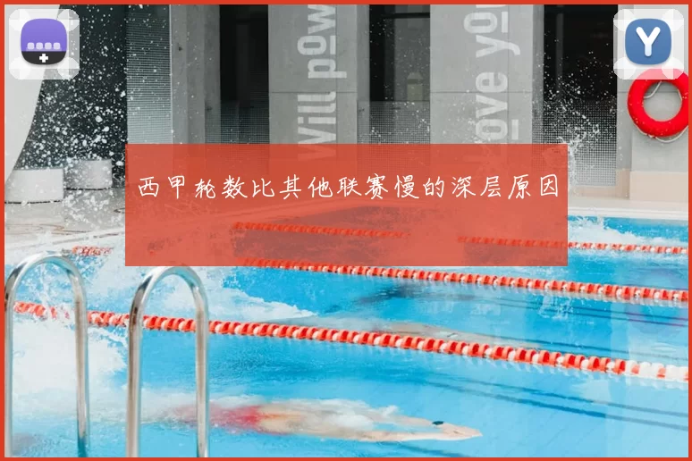 西甲轮数比其他联赛慢的深层原因