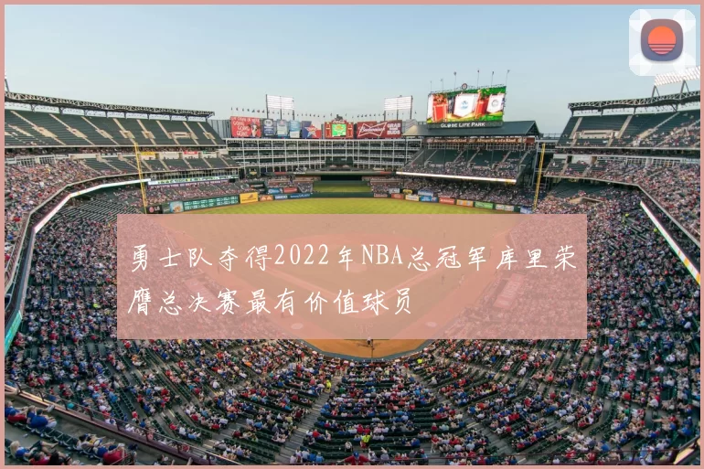 勇士队夺得2022年NBA总冠军库里荣膺总决赛最有价值球员