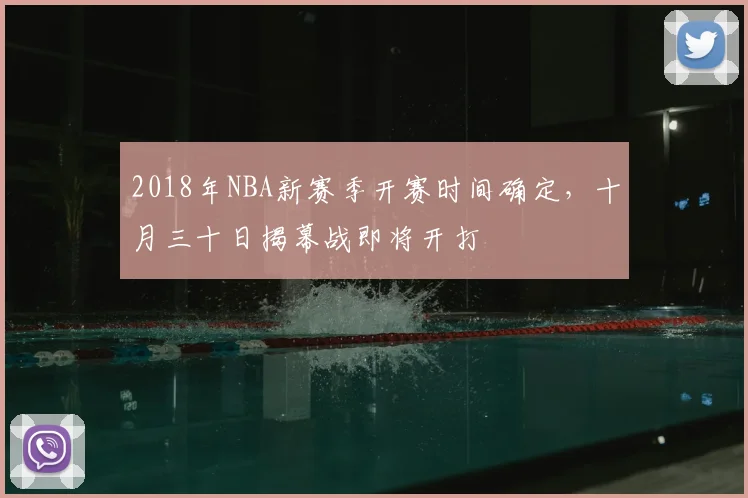 2018年NBA新赛季开赛时间确定，十月三十日揭幕战即将开打