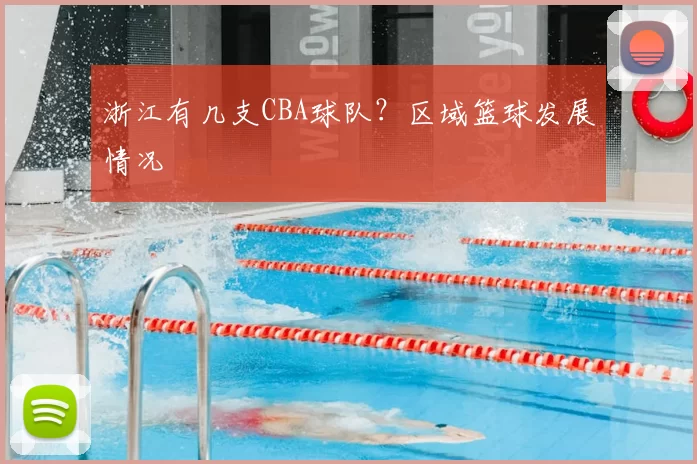 浙江有几支CBA球队？区域篮球发展情况